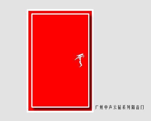 隔音門(mén)實(shí)驗(yàn)室拆解分析測(cè)試介紹