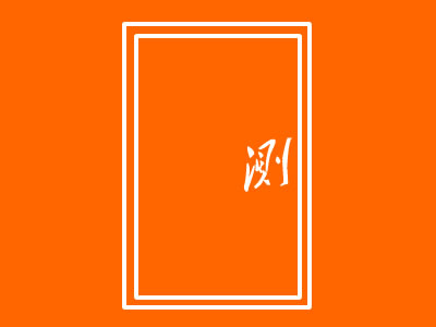 隔音門(mén)的測(cè)試