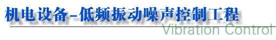 振動(dòng)噪聲治理