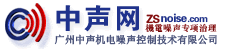廣州中聲機(jī)電噪聲控制技術(shù)有限公司