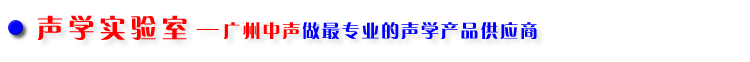 廣州耳聽(tīng)為實(shí)，中聲聲學(xué)實(shí)驗(yàn)室