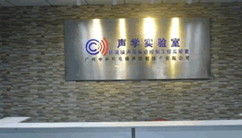 廣州中聲機(jī)電噪聲控制技術(shù)有限公司聲學(xué)實(shí)驗(yàn)室