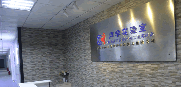 廣州中聲聲學(xué)實(shí)驗(yàn)室