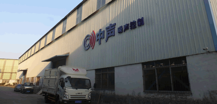 廣州中聲隔聲制品工廠