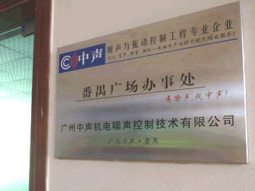 中聲番禺廣場(chǎng)辦事處