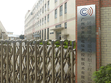 中聲聲學(xué)實(shí)驗(yàn)室