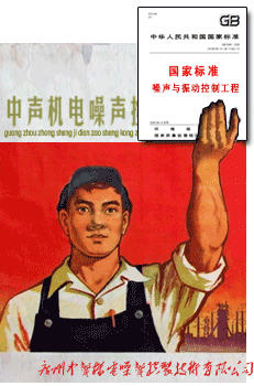 噪聲標準--廣州中聲機電噪聲控制技術有限公司