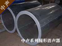 圓形消聲器--廣州中聲機(jī)電噪聲控制技術(shù)有限公司