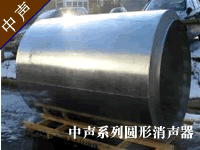 圓形消聲器--廣州中聲機(jī)電噪聲控制技術(shù)有限公司